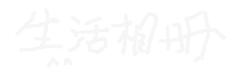 生活相册